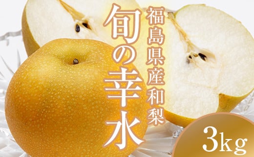 阿部農縁　福島県の和梨　甘くて水分豊富な旬のなし　幸