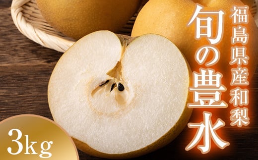 阿部農縁　福島県の和梨　甘さと程よい酸味が人気の旬の