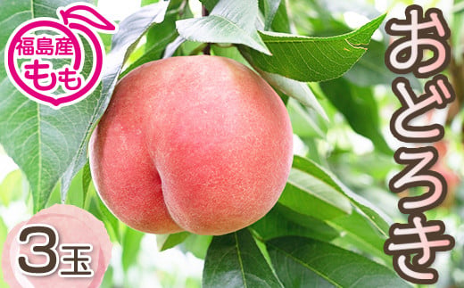 阿部農縁　硬い桃好きにオススメのモモ　おどろき　3玉化