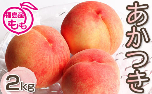 阿部農縁　福島の桃　あかつき2kg(6～9玉)　ギフト・贈答用