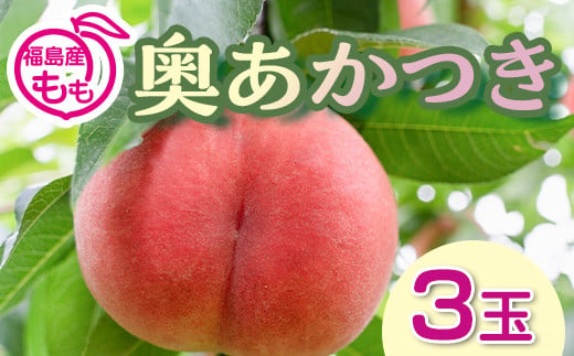 阿部農縁　福島の桃　奥あかつき3玉化粧箱入り　ギフト・