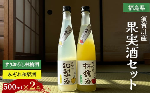 須賀川産果実酒セット F7X-0248