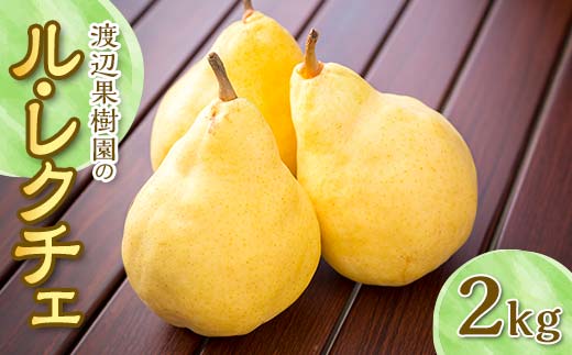 渡辺果樹園のル・レクチェ　2kg F7X-0160