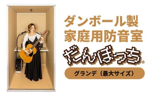 個人用防音室「だんぼっちグランデ」 F7X-0168