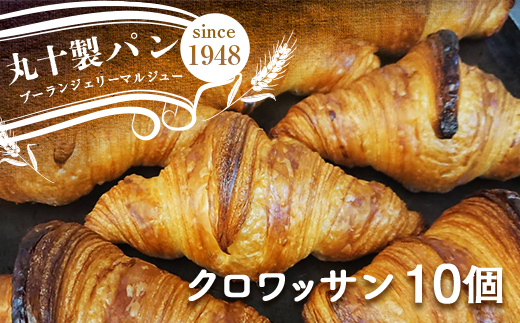 丸十製パン　国産発酵バター使用　素材にこだわった手作