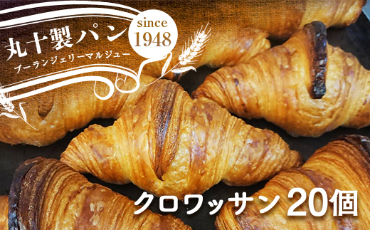 丸十製パン　国産発酵バター使用　素材にこだわった手作