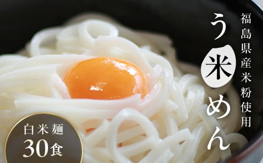 たくさん食べれる グルテンフリー 米粉で作った麺「う米め