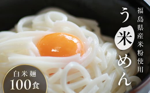 たっぷり入った グルテンフリー 米粉で作った麺「う米めん