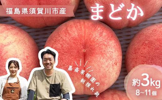 ＜先行受付＞ 嘉斎果樹園の桃「まどか」約3kg（8～11個） も