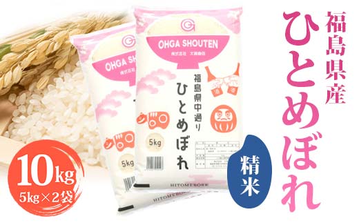 令和6年産米 須賀川市産 ひとめぼれ精米10kg ブランド米 お