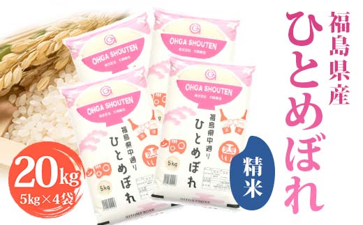 令和6年産米 須賀川市産 ひとめぼれ精米20kg ブランド米 お