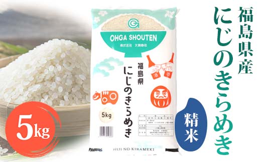 令和6年産米 須賀川市産 にじのきらめき精米5kg ブランド米 