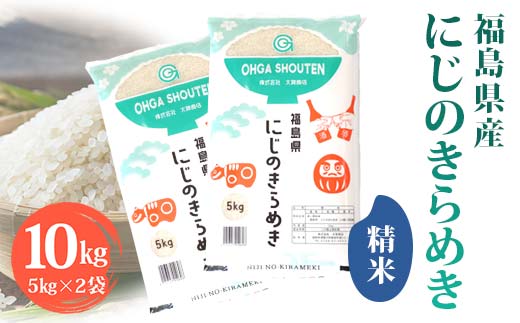 令和6年産米 須賀川市産 にじのきらめき精米10kg ブランド米