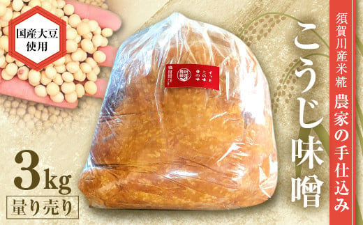 天然塩使用 農家特製 無添加手作りこうじ味噌 3kg F7X-0066