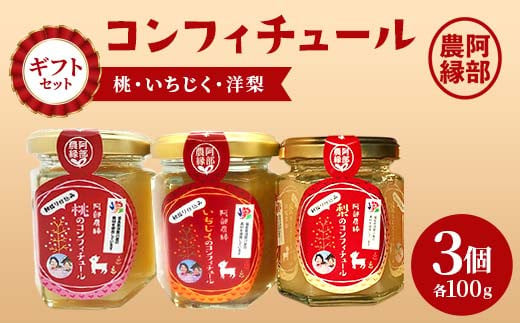 3種のコンフィチュールセット（桃・いちじく・洋梨） F7X-00