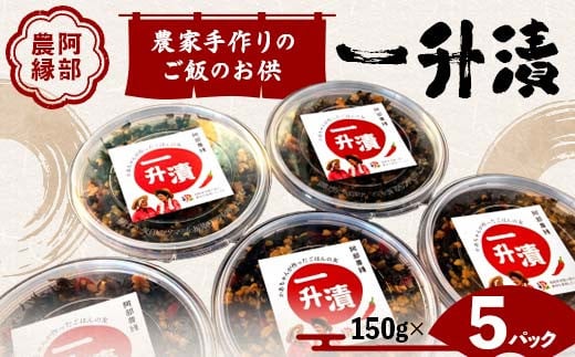 東北の郷土料理 農家手作りのご飯のお供 一升漬 150g×5パッ