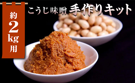 簡単みそ作り こうじ味噌手作りキット2kg 天然塩&国産大豆&