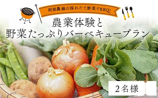 阿部農縁の採れたて野菜でBBQ!農業体験と野菜たっぷりバー