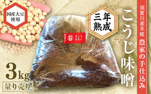 天然塩使用 農家特製 無添加手作りこうじ味噌 3年熟成 3kg F7
