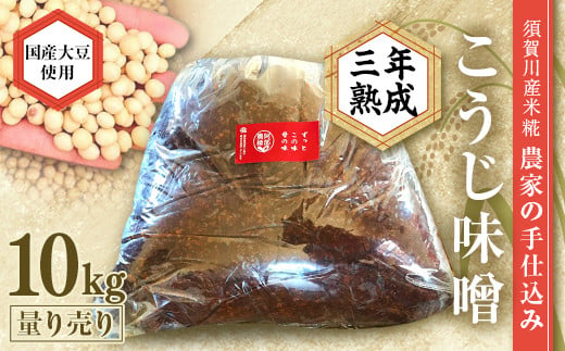 天然塩使用 農家特製 無添加手作りこうじ味噌 3年熟成 10kg F
