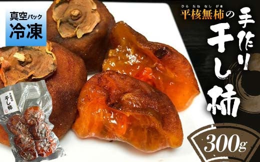 ＜真空パック冷凍＞平核無柿(ひらたねなしがき)の手作り干