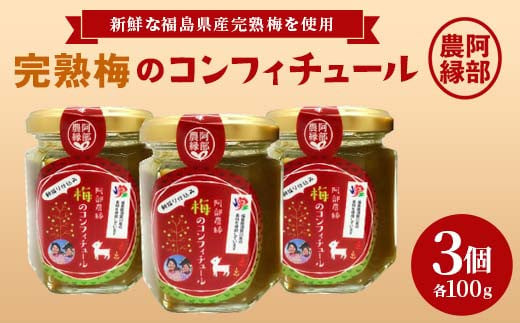 完熟梅のコンフィチュール100g 3本 F7X-0078