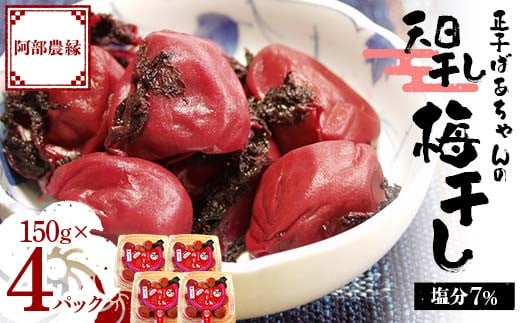 昔ながらの味 正子ばあちゃんの天日干し梅干し 塩分7% 150g×