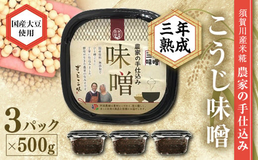 天然塩使用 農家特製 無添加手作りこうじ味噌 3年熟成 1.5kg 
