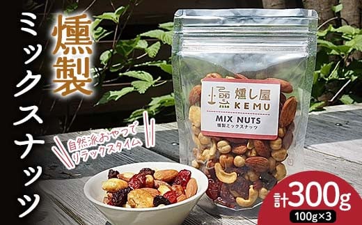 自然派おやつでリラックスタイム 香り豊かな 燻製ミックス