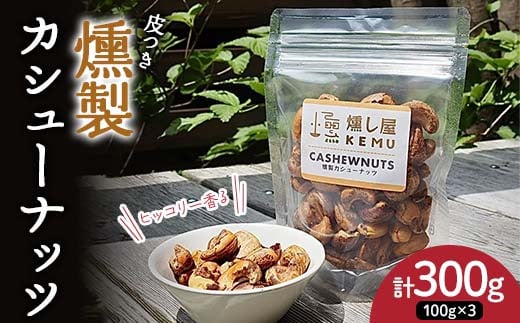 ヒッコリー香る 皮つき燻製カシューナッツ300g（100g×3袋） 
