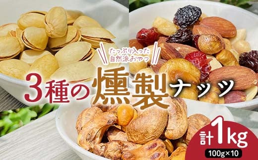 たっぷり入った 自然派おやつ 3種の燻製ナッツ 食べ比べセ