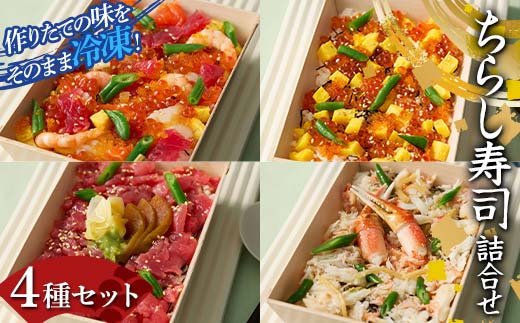 作りたての味をそのまま冷凍！豪華ちらし寿司詰合せ 4種セ
