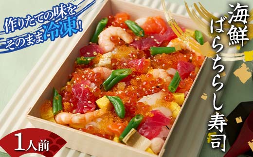 作りたての味をそのまま冷凍！豪華海鮮ばらちらし寿司 1人