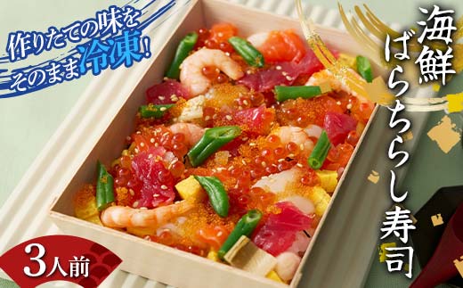 作りたての味をそのまま冷凍！豪華海鮮ばらちらし寿司 3人