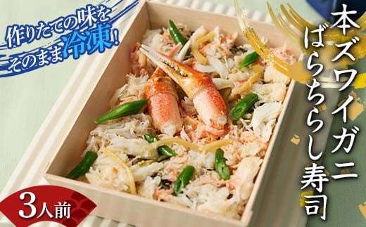 作りたての味をそのまま冷凍！豪華本ズワイガニばらちら