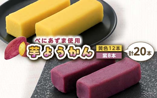 千葉県産べにあずま使用 芋ようかんミックス20本 芋ようか