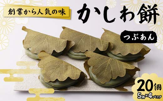 創業から人気の味 かしわ餅20個セット（つぶあん） 柏餅 か