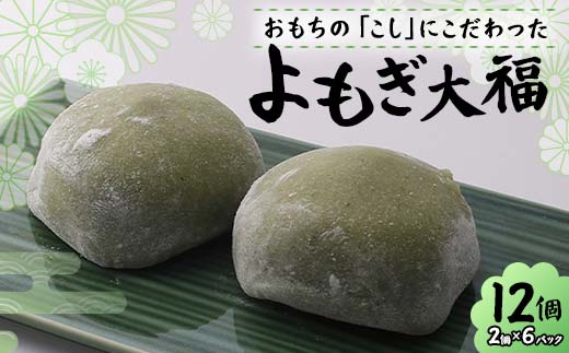 北海道産あずきを使用したよもぎ大福12個 大福 よもぎ よも