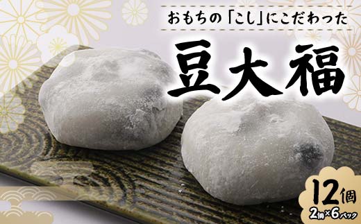 北海道産あずきを使用した豆大福12個 大福 豆 豆大福 北海
