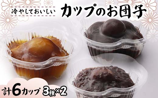 冷やしておいしいカップのお団子3種セット6個入り（みたら