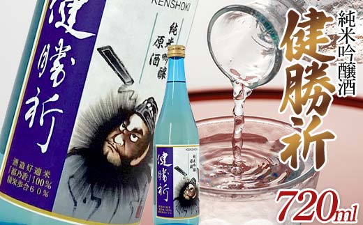 福島の復興を願う日本酒 純米吟醸酒「健勝祈」四合瓶（720m