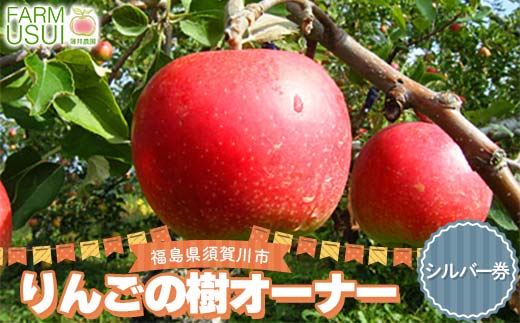 りんごの樹のオーナー シルバー（サンふじ200個） 体験 農