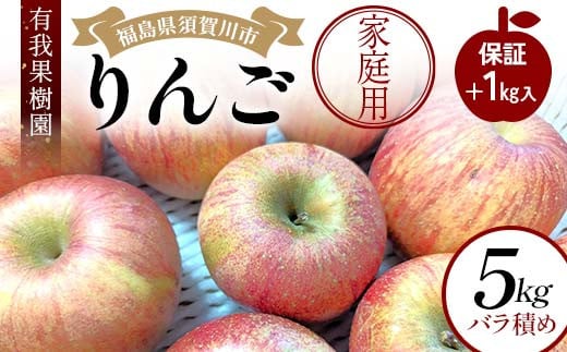 りんご 家庭用 5kg バラ積め 保証+1kg入＜有我果樹園＞ りん
