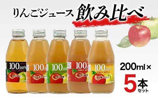 りんごジュース 飲み比べ 200ml 5本セット りんご リンゴ り