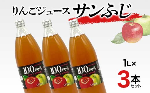 りんごジュース サンふじ 1L 3本セット りんご リンゴ りん
