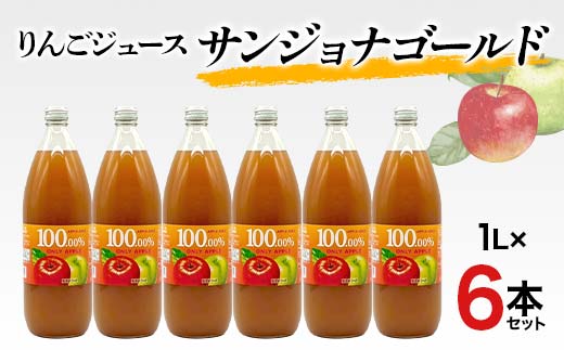 りんごジュース サンジョナゴールド 1L 6本セット りんご リ
