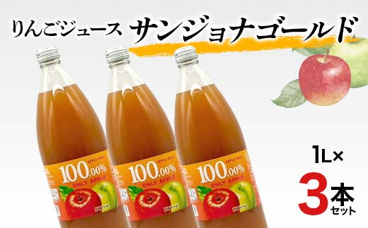 りんごジュース サンジョナゴールド 1L 3本セット りんご リ