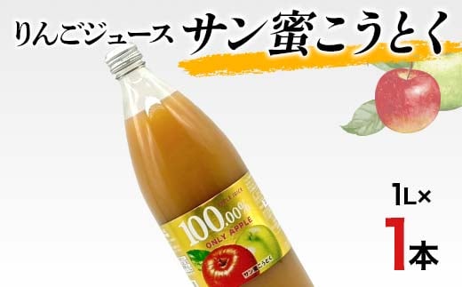 りんごジュース サン蜜こうとく 1L 1本 りんご リンゴ りん