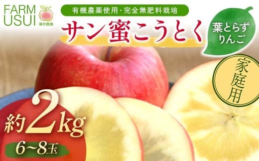 家庭用 有機農薬使用・完全無肥料栽培「サン蜜こうとく」