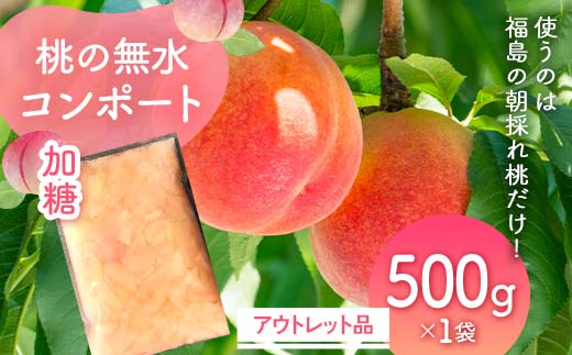 使うのは福島の朝採れ桃だけ!桃の無水コンポート「加糖」